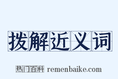 拨解近义词是什么意思的图片